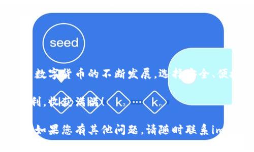 要在imToken上存入比特币，可以按照以下步骤进行操作。imToken是一款非常流行的数字资产钱包，支持多种加密货币的管理。以下是详细的安装和存入比特币的步骤：

### 一、下载安装imToken钱包

1. 获取imToken应用
首先，您需要在应用商店或官方网站下载imToken钱包。可以在App Store或Google Play搜索“imToken”进行下载安装，或者访问imToken的官方网站获取最新的下载链接。

2. 安装并创建钱包
下载完成后，点击安装应用。打开imToken后，您会看到几个选项，包括“创建钱包”和“导入钱包”。如果您是新用户，选择“创建钱包”，请务必记住备份助记词，这将是您恢复钱包的重要凭证。

### 二、设置和使用imToken钱包

3. 完善钱包设置
在创建钱包后，您需要设置一个安全密码以保护您的数字资产。确保使用一个强密码，并且不要与他人共享您的密码和助记词。

4. 进入钱包界面
完成设置后，您将进入imToken主界面。在这里，您可以看到您的数字资产总览和其他可选功能。

### 三、存入比特币

5. 查找比特币资产
在主界面的资产列表中，向下滚动，查找“比特币”这一项。如果没有看到比特币选项，您可以通过“添加资产”功能来搜索并添加比特币资产。

6. 获取比特币地址
点击进入比特币界面后，您会看到一个“接收”或“收款”选项，点击此选项后您将看到您的比特币地址和二维码。此地址将用于接受比特币转账，务必确保此地址准确无误。

7. 转账比特币
如果您已经拥有比特币，可以使用交易所或其他钱包将比特币转到您的imToken钱包地址。进入您当前持有比特币的平台，选择转账功能，输入您在imToken中获取的比特币地址，并选择转账金额，然后确认转账。

### 四、确认存入情况

8. 查看余额
一旦转账成功，您可以在imToken的比特币页面刷新查看您的余额。通常情况下，转账会在几分钟内显示。如果未能立即看到余额，请耐心等待，有时网络波动可能导致延迟。

9. 安全性与隐私
在进行数字资产的交易和存储时，请务必保持警惕。切勿向他人透露您的私钥和助记词，并定期检查您的账户活动，以确保没有异常交易。

### 五、结束语

10. 享受数字资产管理的便捷
使用imToken钱包存入比特币非常简单，也为您的数字资产管理提供了很大的便利。随着数字货币的不断发展，选择安全、便捷的钱包对每一个投资者而言都至关重要。

希望这篇指南能帮助您顺利在imToken中存入比特币，祝您在数字资产的世界中投资顺利，收获满满！ 

以上就是关于如何在imToken中存入比特币的完整步骤和注意事项，希望对您有所帮助。如果您有其他问题，请随时联系imToken的客户支持或查阅官网帮助中心的相关资料。