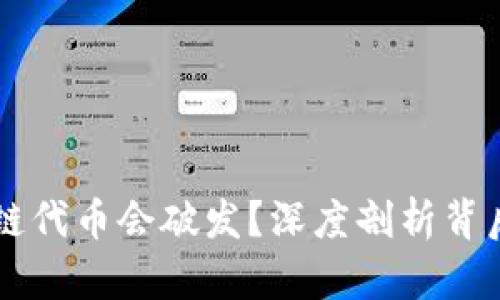 为什么区块链代币会破发？深度剖析背后的多重原因