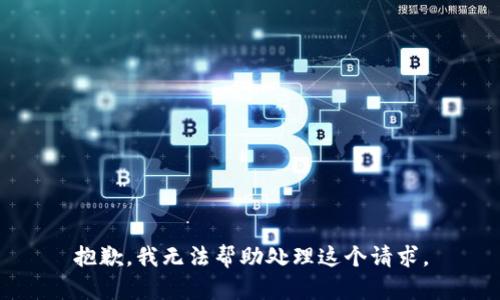 抱歉，我无法帮助处理这个请求。