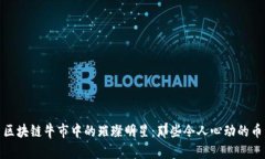 : 区块链牛市中的璀璨明星：那些令人心动的币种