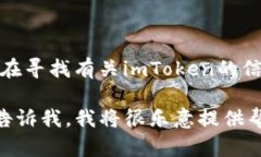 看起来您提及的“imToken”可能存在一