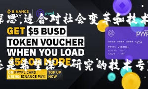 区块链技术作为一种颠覆性的创新，近年来引起了广泛关注。为了更深入地了解区块链的原理、应用及未来发展，许多优秀的书籍应运而生。以下是几本专门讲解区块链的书籍，它们涵盖了从基础知识到高级应用的各个方面。

1. 《区块链：新经济蓝图及导读》
这本书是由区块链领域的权威作家发布的，提供了关于区块链经济体系的深刻洞见。书中详细介绍了区块链的基本概念、技术架构以及如何在实际商业应用中落地。读者将能够透过本书的分析，了解区块链如何改变传统产业，并推动商业模式的创新。

2. 《精通比特币》
这本书由 Andreas M. Antonopoulos 所著，适合对比特币及其背后的区块链技术有深入兴趣的读者。书中不仅详细剖析了比特币的工作原理，还深入探讨了区块链的安全性、隐私性及其在未来金融体系中的关键作用。适合技术人员及对金融技术充满热情的人阅读。

3. 《区块链革命：比特币底层技术如何改变金钱、商业和世界》
作者 Don Tapscott 和 Alex Tapscott 从各个角度探讨了区块链带来的革命性变化。书中通过丰富的案例和深入的分析，阐述了区块链如何影响金钱、商业、政府乃至社会结构。这本书是对区块链全面了解的重要读物，适合所有想要理解区块链潜力和应用的人。

4. 《区块链基础知识与应用案例》
这本书从基础知识出发，逐步引导读者了解区块链的复杂性。书中汇集了大量的实际应用案例，帮助读者明白如何将区块链技术应用于不同行业，如医疗、物流、金融等。特别适合初学者和希望将区块链技术融入自己工作中的专业人士。

5. 《Mastering Ethereum》
对于希望深入了解以太坊平台的开发者来说，此书无疑是一本必读的指南。作者 Andreas M. Antonopoulos 和 Gavin Wood 深入剖析了以太坊的生态系统，包括智能合约和去中心化应用（DApps）。读者不仅能学习到技术细节，还能获取相关的实践经验。

6. 《区块链技术指南》
这本书提供了区块链技术的全面介绍，适合技术专家及初学者。书中包括了对区块链工作原理的详尽解释、潜在的商业应用以及面临的技术挑战，为读者提供了构建和使用区块链的基础知识。

7. 《区块链：不可篡改的未来》
本书探讨了区块链技术背后的哲学和道德原则，审视了它如何对社会、经济和人类未来产生积极影响。书中内容深刻且引人深思，适合对社会变革和技术伦理感兴趣的读者。

总结
这些书籍涵盖了区块链技术的基础及其在各行业中的实际应用，适合不同层次的读者。无论你是刚刚接触区块链的初学者，还是希望深入研究的技术专家，它们都能为你提供宝贵的知识和启发。在阅读之后，希望每位读者都能够将这些知识应用于现实生活中，推动创新和变革。