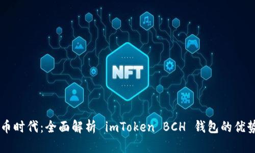引领数字货币时代：全面解析 imToken BCH 钱包的优势与使用指南