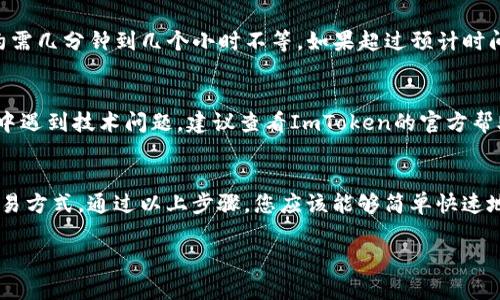 要在ImToken中提现USDT（泰达币），您可以按照以下步骤进行操作：

第一步：打开ImToken钱包
首先，在您的手机上打开ImToken应用。如果您还没有安装，请前往应用商店下载并安装最新版本。确保您使用的是官方版本，以保障资金安全。

第二步：登录您的钱包
使用您的密码或生物识别方式登录ImToken钱包。如果您还没有创建钱包，请按照提示创建新的钱包，并妥善保存助记词和私钥，以免丢失资产。

第三步：选择USDT资产
在主界面中，找到并点击“资产”选项，您将看到您钱包中所有的加密货币资产。找到并点击“USDT”以进入USDT的详细信息页面。在这里，您将看到您拥有的USDT余额以及其他相关信息。

第四步：选择提现功能
在USDT资产页面，找到“提现”按钮并点击进入。在此页面，您将需要输入提现的金额以及接收地址。

第五步：输入提现信息
首先，输入您想要提现的USDT金额。然后，需要输入接收方的钱包地址，确保地址准确无误。为了确保资金安全，您可以通过扫描二维码或手动输入地址来添加接收地址。此外，确认接收地址是支持USDT的地址。

第六步：确认交易信息
在输入完提现的金额和地址后，ImToken会显示交易的相关信息，包括提现手续费和预计到账时间。请仔细检查这些信息，确保没有错误。尤其是接收地址，因为一旦发送，无法追回。

第七步：完成身份验证
如果您是第一次进行提现操作，ImToken可能会要求您进行身份验证。这通常涉及到进行短信或邮箱验证码的确认。请根据系统提示完成验证过程。

第八步：提交提现请求
完成所有的确认步骤后，点击“确认提现”按钮提交请求。提现请求提交成功后，您会收到确认信息，并且可以在“交易记录”中查看到该交易的状态。

第九步：等待到账
提现申请提交后，您需要耐心等待资金到账。不同的区块链网络可能需要的确认时间不同，通常情况下，提现到其它钱包约需几分钟到几个小时不等。如果超过预计时间仍未到账，您可以查看交易记录，并联系ImToken的客服。

常见问题解答
在提现过程中，用户可能会碰到一些常见问题。首先，确保您了解每笔交易的手续费和最低提现金额。此外，如果您在过程中遇到技术问题，建议查看ImToken的官方帮助文档或客服支持。

总结
如今，越来越多的人开始接触和使用数字货币，ImToken作为一款功能丰富的数字资产钱包，无疑提供了便利的管理和交易方式。通过以上步骤，您应该能够简单快速地将USDT提现到您所需要的地方。在数字货币投资的道路上，掌握合适的钱包和提现操作，是每个投资者不可或缺的技能。

希望以上信息能够帮助您顺利完成USDT的提现操作。如果您有其他问题或需要更多的帮助，请随时向我询问！