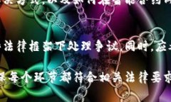 区块链法律审查是一个复杂而重要的领域，涉及