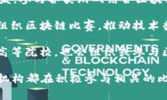 国内有很多公司和机构积极参与区块链比赛，推