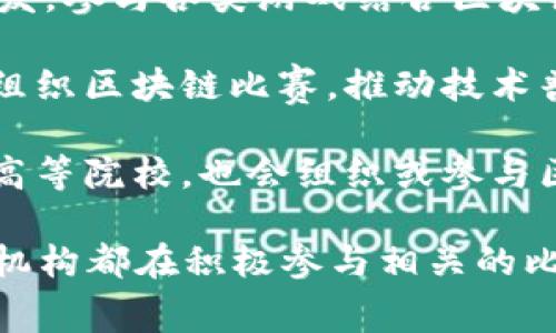 国内有很多公司和机构积极参与区块链比赛，推动区块链技术的发展和应用。以下是一些主要参与区块链比赛的公司：

1. **火币（Huobi）**：作为全球领先的数字资产交易平台，火币经常参与和主办各类区块链技术大赛，旨在鼓励创新和技术进步。

2. **比特大陆（Bitmain）**：作为全球最大的比特币矿机生产商，比特大陆在区块链领域有着重要的影响力，也会参与或赞助相关比赛。

3. **链克（ChainKe）**：链克致力于区块链技术研发，积极参与各种技术大赛，推动区块链应用的落地。

4. **阿里巴巴（Alibaba）**：阿里巴巴在区块链技术领域有着深厚的研发实力，常常主办或支持区块链相关赛事，鼓励开发者创新。

5. **腾讯（Tencent）**：腾讯的区块链实验室积极参与各类区块链技术大赛，推进相关技术的开发和应用。

6. **京东（JD.com）**：京东搭建了自己的区块链平台，常常参与区块链赛事，推动电商与区块链的结合。

7. **网易（Netease）**：网易在游戏和数字内容方面的探索，促使其积极参赛，尤其是在游戏与区块链结合的项目上。

8. **蓝港互动（Blueport）**：专注于区块链游戏的开发，参与各类游戏结合区块链的比赛，推动行业发展。

9. **互联网金融行业协会**：一些行业协会也会联合组织区块链比赛，推动技术普及和应用。

10. **高校和科研机构**：例如清华大学、北京大学等高等院校，也会组织或参与区块链相关的技术大赛，培养新一代的区块链人才。

总之，随着区块链技术的迅速发展，越来越多的公司和机构都在积极参与相关的比赛，以期推动技术创新，促进区块链的应用和发展。