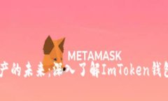 : 解锁数字资产的未来：深入了解ImToken钱包中的