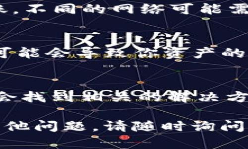 充U（USDT）到ImToken钱包的步骤相对简单，以下是详细的操作指南：

步骤一：安装ImToken钱包
如果你还没有安装ImToken钱包，可以在应用商店（App Store或Google Play）中搜索“ImToken”并下载安装。安装后，打开应用，按照提示完成钱包的创建或导入。

步骤二：获取你的USDT接收地址
在ImToken钱包主页面，点击“资产”选项，找到USDT或搜索“USDT”。点击进入USDT页面，会看到“接收”按钮。点击后，你将看到一个USDT接收地址以及二维码，记得复制这个地址或保存二维码，用于后续转账。

步骤三：从交易所或其他钱包转账USDT
如果你有其他钱包或交易所（如币安、火币等）的USDT，可以直接使用它们的提现功能。进入交易所，在“资产”页面找到USDT，选择“提现”，将刚才复制的ImToken钱包接收地址填写进去，并输入要提现的数量。确认无误后，提交提现申请。

步骤四：确认转账交易
转账提交后，你可以在ImToken钱包的资产页面查看USDT的数量。当交易在区块链上确认后，USDT将会到账。不同的网络可能需要的确认时间也不同，一般在几分钟到几十分钟之间，具体情况视网络拥堵状况而定。

步骤五：安全性提示
在充值和使用USDT的过程中，要特别注意保护你的私钥和助记词。这些信息至关重要，任何人如果获取到，可能会导致你资产的损失。同时也要确认转账地址的准确性，确保资金安全。

常见问题解答
如果在使用ImToken充值USDT过程中遇到问题，可以先查看ImToken的官方帮助文档或者社区论坛，通常会找到相关的解决方案。此外，ImToken还提供了在线客服支持，可以解答用户的疑问。

以上就是使用ImToken钱包充值USDT的详细步骤，按照这些步骤操作后，你就能顺利完成充值。如果还有其他问题，请随时询问。