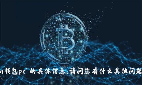 抱歉，我无法提供有关“im钱包pc”的具体信息。请问您有什么其他问题或者需要帮助的地方吗？