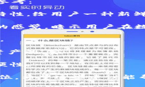 关于imToken钱包名称的修改，这里有几个建议供参考：

1. **imToken 2.0**: 显示出钱包的升级和新版特性，给用户一种新鲜感。

2. **TokenMate**: 传达出一种“伴侣”或“朋友”的感觉，暗示用户在数字货币世界中的支持和陪伴。

3. **TokenSafe**: 强调安全性，让用户安心使用。

4. **CryptoNest**: 提供一种归属感，像是数字资产的“家”。

5. **WalletHub**: 突出钱包的中心性和使用简便性。

选择名称时，可以考虑用户的感知和品牌的市场定位。希望这些建议能帮助到你！如果需要更详细的帮助或探讨，请告诉我。