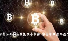 全面解析imToken钱包代币权限：安全管理您的数字