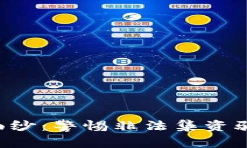 揭开区块链神秘面纱：警惕非法集资骗局，保住你的资产