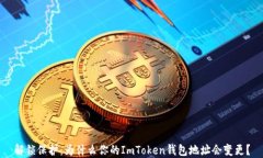 解锁保护：为什么你的ImToken钱包地址
