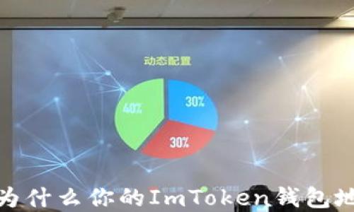 
解锁保护：为什么你的ImToken钱包地址会变更？