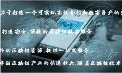 在中国，区块链产业正迅速发展，涌现出许多企