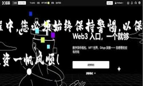 要在im钱包中收到USTD（Tether），您需要了解一些基本步骤。以下是有关如何在im钱包中接收USTD的详细说明。

步骤一：确认您的im钱包地址
首先，打开您的im钱包应用程序。登陆到您的账户，如果您还没有账户，您需先注册并完成验证。登录后，在主界面上，选择“接收”选项。您会看到您的钱包地址，确保您记下这个地址，因为这是您接收USTD的地方。

步骤二：选择资金来源
接下来，您需要决定从哪里发送USTD。有许多不同的平台和方式可以将USTD发送到您的im钱包。例如，您可以使用交易所（如币安、火币等）或其他个人的钱包。如果您是从交易所提取USTD，您需要先将其转换为USDT（因为这些两者是一样的）。

步骤三：提币操作
进入您要提币的交易所或钱包，找到“提币”或“发送”选项，输入您的im钱包地址和您要提取的USTD数量。一定要仔细检查您的钱包地址，确保没有输入错误，因为一旦资金发送出去且地址错误，您将无法找回这些资金。

步骤四：确认交易
在提交交易后，您可能会收到一个确认请求。根据不同平台的设置，可能需要您通过电子邮件或短信确认交易。在这一步，务必遵循提示进行确认，以确保您的提币请求被成功提交。

步骤五：等待区块确认
一旦您提交了提币请求，资金会经过区块链的确认。通常，这个过程非常迅速，可能只需几分钟，但在高峰期可能会延长。您可以在您的im钱包中通过刷新页面来查看USTD是否到达。

步骤六：检查到账
当您看到您的im钱包显示您接收到的USTD数量时，一切就完成了。您可以做进一步的操作，例如将这些优质资产用于交易，或是将其存储在您的钱包中等待增值。

注意事项
在接收USTD的过程中，有几个注意事项需要强调。首先，请确保您使用的是正确的网络。例如，USTD可以在以太坊网络（ERC-20）或者Tron网络（TRC-20）上流通。确保您的im钱包支持您选择的网络。其次，务必保护好您的私钥和助记词，防止遭受盗窃和诈骗。

总结
在im钱包中接收USTD的过程实际上是一个较为简单的操作，只需确保您了解如何提币和确认交易。但在这个过程中，您必须始终保持警惕，以保障您的资金安全。希望通过上述步骤，您能够顺利地将USTD转入您的im钱包。

倘若您在这个过程中有任何疑问，建议查看im钱包的官方帮助文档或与客服取得联系。祝您在加密货币领域的投资一帆风顺！