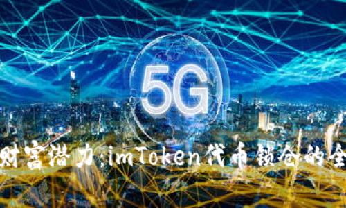 解锁财富潜力：imToken代币锁仓的全攻略