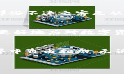 关于imToken钱包的提问，用户可能会有一些误解。imToken钱包不仅支持资金的“进”，也支持“出”。下面我们为您详细解析imToken钱包的使用功能与操作。

什么是imToken钱包？
imToken是一款广受欢迎的数字货币钱包，专为币圈投资者打造。它不仅支持多种主流数字货币的存储与管理，还具备便捷的交易功能。自2016年推出以来，imToken已成为全球范围内超过500万用户的选择，因其界面友好、安全性高而受到广泛认可。

imToken的功能与特点
imToken钱包的核心功能包括：数字资产的管理、DApp浏览、交易功能与私钥自管等。下面我们一一介绍这些功能。

h41. 数字资产管理/h4
在imToken钱包中，用户能够轻松管理各种数字资产，包括比特币、以太坊、USDT等。这些资产像晨雾中的老桥，给用户带来了连接与希望。用户可以在钱包中查看余额、交易记录等信息，直观且清晰。

h42. DApp浏览/h4
imToken还集成了DApp浏览器，用户可以方便地访问去中心化应用程序，如去中心化交易所（DEX）、金融服务、游戏等。想象一下，你坐在家中，轻点指尖，便可以在“数字世界”的广袤海洋中自由探索，无限可能唾手可得。

h43. 交易功能/h4
用户可以通过imToken进行数字资产的兑换。在此过程中，用户可以选择不同的交易对，快速、高效地完成交易。而且，imToken会为用户提供实时的汇率信息，避免因价格波动造成损失，堪称数字投资中的一盏明灯。

h44. 私钥管理/h4
imToken采取了去中心化的存储方式，用户的私钥由自己管理，确保资产安全。用户就像拥有自己的安全金库，只有自己掌控，避免了因中心化存储导致的风险。

如何在imToken中“出”与“进”？
h4资金“进”的操作/h4
将资金转入imToken钱包其实非常简单。用户只需打开钱包，选择想要充值的数字货币，然后点击“接收”按钮，生成一个唯一的地址。接下来，用户只需将资金从其他钱包或交易所转入这个地址即可。这样，就如同晨曦中的阳光，逐渐照射到你的小天地里。

h4资金“出”的操作/h4
尽管有些用户误解imToken为“只进不出”的钱包，但事实上，提现操作同样简单。用户只需在钱包中选择要转出的数字资产，输入对方的接收地址和金额，然后确认交易。该过程如同从温暖的家中走出，踏入广阔的外界，一切都在掌握之中。

用户注意事项
尽管imToken为用户提供了极大的便利，但在使用过程中仍需注意一些细节，确保安全与顺利的交易体验：
h41. 确认接收地址/h4
在进行资金转出时，一定要仔细核对接收地址，确保其准确无误。错误的地址可能导致资金损失，仿佛将珍贵的宝藏遗失在茫茫人海中。

h42. 设置安全密码/h4
imToken提供了手机密码和助记词的设定，确保用户在确认进行交易时的防护。就像为自己的财富设立一道防线，让那些不速之客无从而入。

h43. 及时更新钱包/h4
为了确保钱包的安全，用户应定期更新imToken应用，并关注最新的安全提示与动态。保持时刻处于“战斗状态”，才能更好地应对数字资产的未来挑战。

总结
imToken钱包支持资金的进出，用户完全可以放心使用。只要你能熟练掌握基本操作，你将可以在这个数字资产的世界中自由翱翔。无论是投资还是管理资产，imToken都能成为你值得信赖的合作伙伴。 

希望以上内容能够帮助你更好地理解imToken钱包的功能与使用，如有疑问，请随时咨询相关社区或支持团队。