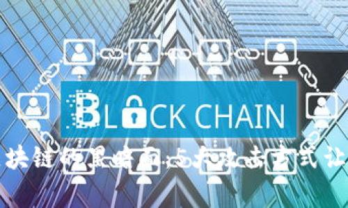 揭开区块链的黑暗面：5大攻击方式让你警惕