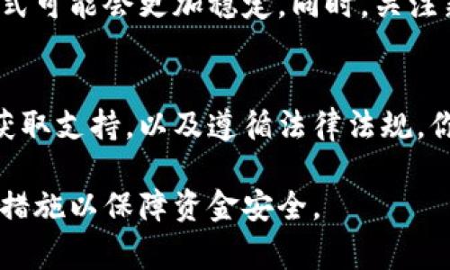 在面对IM钱包投资相关问题时，首先要了解的是你的资金安全与管理策略。以下是一些可以帮助你处理这类问题的建议和注意事项。

了解IM钱包的基本功能
IM钱包是一个加密货币钱包，通常用于存储、发送和接收各种数字货币。在使用IM钱包之前，你需要熟悉它的操作方式，包括如何安全地发送和接收资金，以及如何查看交易记录。

确保资金安全
首先，确认你是否妥善保存了 IM 钱包的私钥和助记词。这些信息是访问你钱包的唯一途径。如果你丢失了这些信息，可能会导致资金无法找回。因此，定期备份钱包信息并保证这些信息的安全存储至关重要。

适时关注市场动态
在加密货币投资中，市场波动性是不可忽视的。在持有投资期间，保持对加密货币市场动态的关注，有助于你做出明智的决策。定期查看相关资讯和分析，可以帮助你评估何时应该增持或减持你的投资。

若遇到账户问题，及时联系客服
如果你在使用IM钱包过程中遇到任何技术问题，如无法访问账户或交易失败，请及时联系IM钱包的客户服务。他们通常能够提供快速的帮助，解决遇到的具体问题。

考虑合理的投资策略
投资加密货币时，设定清晰的投资目标和策略是成功的关键。例如，你可以设定一个目标价，当币价达到该价位时执行卖出操作。此外，作为一般投资原则，不要将所有资金都投入同一种类的资产，分散投资可以降低风险。

了解相关法律法规
投资加密货币时，务必了解所在国家或地区的相关法律法规，有些地方可能对加密货币的交易、持有和使用有特定要求。这一点尤其重要，因为违反法律可能导致不必要的麻烦。

探索其他投资途径
如果你对IM钱包的投资回报感到不满意，可以考虑探索其他投资途径。例如，传统的股票、债券、基金等投资方式可能会更加稳定。同时，关注新兴的投资模式，如NFT（非同质化代币）等，也是一种前沿的选择。

总结与建议
在IM钱包中进行投资时，安全性和市场敏感度是成功的关键。通过了解基础知识、保持灵活的投资策略、及时获取支持，以及遵循法律法规，你可以更好地管理你的投资，最大化潜在收益。记住，投资既有风险也有收益，务必谨慎行事，做出明智的决策。 

通过上述信息，希望能帮助你更清楚地理解如何处理IM钱包中的投资。同时，切记保持冷静、理性，采取适当的措施以保障资金安全。