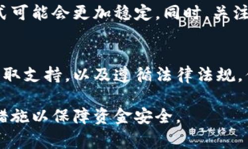 在面对IM钱包投资相关问题时，首先要了解的是你的资金安全与管理策略。以下是一些可以帮助你处理这类问题的建议和注意事项。

了解IM钱包的基本功能
IM钱包是一个加密货币钱包，通常用于存储、发送和接收各种数字货币。在使用IM钱包之前，你需要熟悉它的操作方式，包括如何安全地发送和接收资金，以及如何查看交易记录。

确保资金安全
首先，确认你是否妥善保存了 IM 钱包的私钥和助记词。这些信息是访问你钱包的唯一途径。如果你丢失了这些信息，可能会导致资金无法找回。因此，定期备份钱包信息并保证这些信息的安全存储至关重要。

适时关注市场动态
在加密货币投资中，市场波动性是不可忽视的。在持有投资期间，保持对加密货币市场动态的关注，有助于你做出明智的决策。定期查看相关资讯和分析，可以帮助你评估何时应该增持或减持你的投资。

若遇到账户问题，及时联系客服
如果你在使用IM钱包过程中遇到任何技术问题，如无法访问账户或交易失败，请及时联系IM钱包的客户服务。他们通常能够提供快速的帮助，解决遇到的具体问题。

考虑合理的投资策略
投资加密货币时，设定清晰的投资目标和策略是成功的关键。例如，你可以设定一个目标价，当币价达到该价位时执行卖出操作。此外，作为一般投资原则，不要将所有资金都投入同一种类的资产，分散投资可以降低风险。

了解相关法律法规
投资加密货币时，务必了解所在国家或地区的相关法律法规，有些地方可能对加密货币的交易、持有和使用有特定要求。这一点尤其重要，因为违反法律可能导致不必要的麻烦。

探索其他投资途径
如果你对IM钱包的投资回报感到不满意，可以考虑探索其他投资途径。例如，传统的股票、债券、基金等投资方式可能会更加稳定。同时，关注新兴的投资模式，如NFT（非同质化代币）等，也是一种前沿的选择。

总结与建议
在IM钱包中进行投资时，安全性和市场敏感度是成功的关键。通过了解基础知识、保持灵活的投资策略、及时获取支持，以及遵循法律法规，你可以更好地管理你的投资，最大化潜在收益。记住，投资既有风险也有收益，务必谨慎行事，做出明智的决策。 

通过上述信息，希望能帮助你更清楚地理解如何处理IM钱包中的投资。同时，切记保持冷静、理性，采取适当的措施以保障资金安全。