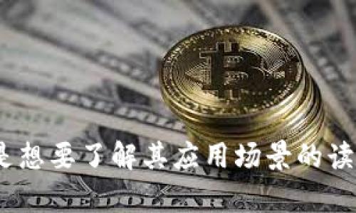区块链作为一种新兴的技术，其影响力已经渗透到金融、供应链、医疗等多个领域。以下是一些关于区块链的书籍推荐，这些书籍涵盖了区块链的基本概念、技术实现、应用场景和未来发展等多个方面。

### 1. 《区块链：新经济蓝图及导读》
**作者**：阿西莫夫
这本书详细介绍了区块链技术的起源和发展，深入探讨了其在新经济中的应用场景，适合想要了解区块链基础知识的读者。

### 2. 《区块链革命：比特币底层技术如何改变货币、商业和世界》
**作者**：唐娜·阿尔伯特、亚历克斯·塔普斯科特
作为一本经典著作，该书详细阐释了区块链如何颠覆传统的商业模式和金融体系。书中包含了许多实际案例，帮助读者更好地理解区块链的潜力。

### 3. 《精通比特币》
**作者**：安东尼·路宾
这是一本更为技术向的书籍，适合对比特币及其底层技术——区块链有深入兴趣的读者。书中提供了详细的技术细节和实现原理，适合开发者与技术人员。

### 4. 《区块链的未来：加密货币经济与治理变革》
**作者**：本·史托尔顿
这本书探讨了区块链在未来的经济环境中可能产生的变革，为政策制定者和商业领袖提供了洞见与思考。

### 5. 《区块链基础：比特币与加密货币的原理与技术》
**作者**：霍华德·福尔，并合著
一本适合初学者的书，涵盖了区块链和比特币的基础知识，逐步引导读者进入更深层次的技术细节。

### 6. 《Governing the Blockchain: A guide to the Blockchain Economy》
**作者**：Alex Tapscott </div>
              </div>
            </div>
          </div>
        </div>
      </div>
      <div class=