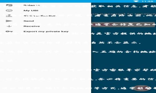 在使用imToken钱包时，若发现墨客币（MOK）不显示，这可能会让许多用户感到困惑和不安。以下是一些可能的原因以及解决方案，希望能帮助到您。

1. 理解数字货币的显示机制
首先，我们需要了解 imToken 钱包是如何管理和显示资产的。每种数字货币的显示依赖于其智能合约和区块链。同时，钱包需要从网络获取相关信息，才能正确显示您的余额。因此，如果某种币种没有显示，可能是由于网络问题、合约问题或是用户操作不当。

2. 检查网络连接
确保您的设备连接到互联网是首要步骤。有时候，由于网络不稳定，钱包无法加载最新的资产信息。您可以尝试切换到不同的网络环境，或者重启路由器。此外，检查手机的数据使用设置，确保 imToken 应用被允许使用网络。

3. 更新钱包应用
确保您使用的 imToken 应用是最新版本。在应用商店中检查是否有更新。一些币种的支持情况可能在新版本中有所改变，更新后的版本通常会修复已知的显示问题。

4. 确认墨客币的合约地址
如果您是通过添加自定义代币的方式来显示墨客币，确认您使用的合约地址是否正确。每种数字货币都有独特的合约地址，确保您输入的是官方提供的地址。您可以在墨客币的官方网站或社区论坛找到相关信息。

5. 查看是否在正确的链上
墨客币可能存在于特定的区块链上，比如以太坊或其他网络。确保您在 imToken 中选择了正确的网络。如果您在错误的网络中，那钱币自然不会显示。

6. 重新添加代币
如果以上步骤都不能解决问题，您可以尝试删除已添加的墨客币，然后重新添加。进入 imToken 的“资产”页面，选择“添加代币”，然后输入正确的合约地址，再次添加墨客币。这样可以强制刷新状态，可能会解决显示问题。

7. 考虑钱包的隐私设置
imToken 有些隐私设置可能会导致某些资产的显示被隐藏。检查钱包的设置，确保没有启用影响资产显示的选项。

8. 查询社区和官方支持
若问题仍未解决，最直接的方法是查看 imToken 的官方社区或论坛。很多用户在遇到类似问题时，社区会提供解决方案。此外，您可以向官方客服寻求帮助，他们通常会较快回应并提供指导。

9. 保障您的资产安全
无论您在使用 imToken 钱包遇到什么问题，都要确保您的私钥和助记词安全。不要轻易向他人提供这些信息，避免因骗局导致资产损失。务必将重要的信息妥善备份，并存放于安全的地方。

结语
总之，墨客币在 imToken 钱包中不显示的问题通常是由网络、设置或操作不当引起的。通过检查网络连接、确保应用更新、确认合约地址等方式，通常能够解决问题。如果您对操作仍有疑问，及时寻求官方支持或社区帮助，您将能够更安全、顺利地使用您的数字资产。