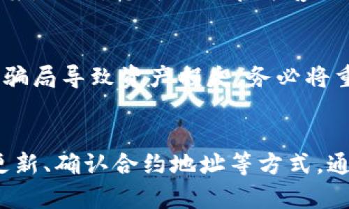 在使用imToken钱包时，若发现墨客币（MOK）不显示，这可能会让许多用户感到困惑和不安。以下是一些可能的原因以及解决方案，希望能帮助到您。

1. 理解数字货币的显示机制
首先，我们需要了解 imToken 钱包是如何管理和显示资产的。每种数字货币的显示依赖于其智能合约和区块链。同时，钱包需要从网络获取相关信息，才能正确显示您的余额。因此，如果某种币种没有显示，可能是由于网络问题、合约问题或是用户操作不当。

2. 检查网络连接
确保您的设备连接到互联网是首要步骤。有时候，由于网络不稳定，钱包无法加载最新的资产信息。您可以尝试切换到不同的网络环境，或者重启路由器。此外，检查手机的数据使用设置，确保 imToken 应用被允许使用网络。

3. 更新钱包应用
确保您使用的 imToken 应用是最新版本。在应用商店中检查是否有更新。一些币种的支持情况可能在新版本中有所改变，更新后的版本通常会修复已知的显示问题。

4. 确认墨客币的合约地址
如果您是通过添加自定义代币的方式来显示墨客币，确认您使用的合约地址是否正确。每种数字货币都有独特的合约地址，确保您输入的是官方提供的地址。您可以在墨客币的官方网站或社区论坛找到相关信息。

5. 查看是否在正确的链上
墨客币可能存在于特定的区块链上，比如以太坊或其他网络。确保您在 imToken 中选择了正确的网络。如果您在错误的网络中，那钱币自然不会显示。

6. 重新添加代币
如果以上步骤都不能解决问题，您可以尝试删除已添加的墨客币，然后重新添加。进入 imToken 的“资产”页面，选择“添加代币”，然后输入正确的合约地址，再次添加墨客币。这样可以强制刷新状态，可能会解决显示问题。

7. 考虑钱包的隐私设置
imToken 有些隐私设置可能会导致某些资产的显示被隐藏。检查钱包的设置，确保没有启用影响资产显示的选项。

8. 查询社区和官方支持
若问题仍未解决，最直接的方法是查看 imToken 的官方社区或论坛。很多用户在遇到类似问题时，社区会提供解决方案。此外，您可以向官方客服寻求帮助，他们通常会较快回应并提供指导。

9. 保障您的资产安全
无论您在使用 imToken 钱包遇到什么问题，都要确保您的私钥和助记词安全。不要轻易向他人提供这些信息，避免因骗局导致资产损失。务必将重要的信息妥善备份，并存放于安全的地方。

结语
总之，墨客币在 imToken 钱包中不显示的问题通常是由网络、设置或操作不当引起的。通过检查网络连接、确保应用更新、确认合约地址等方式，通常能够解决问题。如果您对操作仍有疑问，及时寻求官方支持或社区帮助，您将能够更安全、顺利地使用您的数字资产。