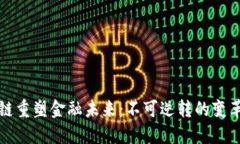 区块链重塑金融未来：不可逆转的变革