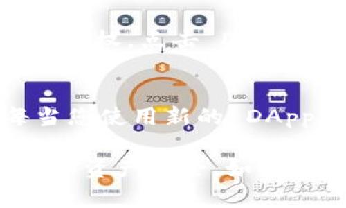 要查看在 imToken 钱包中的授权情况，您可以按照以下步骤操作：

步骤一：打开 imToken 钱包
首先，确保您已经在您的手机上安装并打开了 imToken 钱包应用。进入主界面后，您需要输入您的密码或指纹以解锁钱包。

步骤二：找到“设置”选项
在主界面右下角，通常会有一个“我”或“设置”的图标，点击该图标进入设置页面。

步骤三：进入“授权管理”
在设置页面中，您应该能看到“授权管理”或“安全中心”的选项。点击进入该选项，您将看到目前已授权的 DApp 列表。

步骤四：查看授权详情
在授权管理界面，您可以查看每个已授权的 DApp，包括它们的名称、所需权限和状态。您可以根据需要选择某个 DApp 查看更详细的信息。

步骤五：撤销或修改授权
如果您发现某个 DApp 不再需要访问您的钱包，您可以选择撤销该 DApp 的授权。点击 DApp 旁边的“撤销授权”按钮，确认后，该 DApp 将不再具有访问您的钱包的权限。

附加提示
定期检查您的授权设置，可以帮助您确保钱包的安全，避免不必要的风险。每当您使用新的 DApp 时，都应该谨慎查看其权限需求，确保它们符合您的使用预期。

通过以上步骤，您可以轻松查看和管理 imToken 钱包中的授权情况，保障您的资产安全。如果您有其他问题，欢迎继续询问！