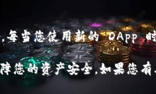 要查看在 imToken 钱包中的授权情况，您可以按照以下步骤操作：

步骤一：打开 imToken 钱包
首先，确保您已经在您的手机上安装并打开了 imToken 钱包应用。进入主界面后，您需要输入您的密码或指纹以解锁钱包。

步骤二：找到“设置”选项
在主界面右下角，通常会有一个“我”或“设置”的图标，点击该图标进入设置页面。

步骤三：进入“授权管理”
在设置页面中，您应该能看到“授权管理”或“安全中心”的选项。点击进入该选项，您将看到目前已授权的 DApp 列表。

步骤四：查看授权详情
在授权管理界面，您可以查看每个已授权的 DApp，包括它们的名称、所需权限和状态。您可以根据需要选择某个 DApp 查看更详细的信息。

步骤五：撤销或修改授权
如果您发现某个 DApp 不再需要访问您的钱包，您可以选择撤销该 DApp 的授权。点击 DApp 旁边的“撤销授权”按钮，确认后，该 DApp 将不再具有访问您的钱包的权限。

附加提示
定期检查您的授权设置，可以帮助您确保钱包的安全，避免不必要的风险。每当您使用新的 DApp 时，都应该谨慎查看其权限需求，确保它们符合您的使用预期。

通过以上步骤，您可以轻松查看和管理 imToken 钱包中的授权情况，保障您的资产安全。如果您有其他问题，欢迎继续询问！