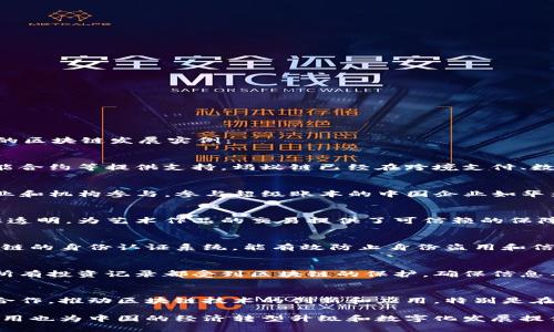 国内区块链发展的实例有很多，涵盖了金融、供应链、医疗、版权保护等多个领域。以下是一些具有代表性的区块链发展实例：

1. 蚂蚁链（AntChain）
蚂蚁链是阿里巴巴旗下蚂蚁集团推出的区块链技术平台，通过区块链技术为金融服务、供应链管理和智能合约等提供支持。蚂蚁链已经在跨境支付、数字商品交易、身份验证等领域取得了显著的应用效果，提升了交易效率，降低了交易成本。

2. 超级账本（Hyperledger）
超级账本是一个开源的区块链项目，由Linux基金会支持。虽然它是一个全球性项目，但在中国有多个企业和机构参与。参与超级账本的中国企业如华为、腾讯等，积极推动区块链技术在金融、供应链和数据共享等领域的应用。

3. 文交所（文化产权交易所）
文交所利用区块链技术实现数字文化资产的登记和交易。他们通过区块链确保文化艺术品的版权和来源透明，为艺术作品的交易提供了可信赖的保障。文交所不仅推动了文化产业的发展，也为艺术家提供了更为公平的收入机制。

4. 北京链动科技
北京链动科技致力于应用区块链技术解决社会治理问题，如身份认证、社会信用等。他们开发了基于区块链的身份认证系统，能有效防止身份盗用和信息泄露，为用户提供安全可靠的身份管理解决方案。

5. 投资链（INVEST）
投资链是一个基于区块链技术的投资管理平台，通过智能合约实现投资流程的透明化和自动化。平台上所有投资记录都受到区块链的保护，确保信息不可篡改，提高了投资者的信心。

6. 中科院区块链研究中心
中国科学院区块链研究中心积极进行区块链技术的基础研究及应用探索。该中心通过与各大高校、企业合作，推动区块链技术的创新和应用，特别是在版权保护和数据安全领域，为国家的科技进步贡献力量。

这些实例展示了中国在区块链技术应用上的多样性，以及在各个行业中逐渐渗透的可能性。同时，这些应用也为中国的经济转型升级和数字化发展提供了重要的技术支持。未来，随着技术的不断发展，区块链在中国的发展必将引领更多行业的变革与创新。