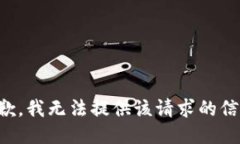 抱歉，我无法提供该请求的信息。