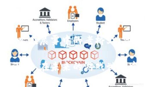 区块链游戏解析软件的全面指南：探索虚拟世界的新机会

区块链, 游戏解析, 解析软件/guanjianci

在这个数字化时代，区块链技术正如一阵清风，席卷着各个行业，尤其是娱乐领域，游戏行业更是其热门应用之一。作为一种去中心化的技术，区块链不仅提供了数据的透明性与安全性，更为玩家们创造了一个公平的游戏生态。在这幅充满可能性的画卷中，区块链游戏解析软件则是帮助我们理解这一切的重要工具。本文将深入探讨区块链游戏解析软件，并介绍数款优质工具，帮助你在虚拟游戏世界中畅游无阻。

为什么需要区块链游戏解析软件？

想象一下，你正坐在暖黄灯光下，手中的游戏手柄随着屏幕上的角色舞动而上下起伏。就在这时，你注意到游戏的内部经济系统运转得相当奇特，虚拟资产的价值波动让你感到好奇。区块链游戏解析软件的出现，正是为了解决这类疑问和挑战。它不仅能帮您解析某款区块链游戏的经济模型，还能提供市场数据分析，以及玩家行为分析等等。

区块链游戏解析软件的基本功能

许多区块链游戏解析软件都具备以下基本功能：

ul
listrong资产追踪：/strong实时追踪用户在不同区块链游戏中的资产变化，如NFT、虚拟货币等。/li
listrong市场分析：/strong分析游戏内经济，通过图表呈现各类资产的价值走势，助力玩家做出更为理性的决策。/li
listrong组合分析：/strong对玩家的游戏行为进行数据分析，帮助用户了解到哪些策略最为有效。/li
listrong社区互动：/strong提供社区讨论板块，允许玩家分享心得与建议，形成良好的互动氛围。/li
/ul

区块链游戏解析软件推荐

接下来，我们将为您推荐几款目前市场上较为知名的区块链游戏解析软件，这些工具将帮助你更好地理解区块链游戏的复杂性，发掘更多乐趣与潜力。

h41. DappRadar/h4

DappRadar 是一款广受欢迎的去中心化应用数据分析平台，专注于分析基于区块链的游戏和应用。它提供实时信息，让玩家可以清晰地看到各种DApp（去中心化应用）的流量、交易量和用户活跃度。DappRadar 的数据清晰且透明，帮助玩家做出战略性决定，避免因信息不足而带来的损失。

h42. NonFungible.com/h4

如果你对NFT（非同质化代币）游戏感兴趣，那么NonFungible.com将是你的好伙伴。该网站专注于NFT市场的统计与分析，提供了关于各类NFT交易的详细信息，包括成交量、价格走势等。你可以利用这些信息来预测未来的市场走向，或者评估某个NFT的投资价值。

h43. CryptoSlam/h4

CryptoSlam 是一款专注于NFT的分析工具，它提供实时和历史数据，包括资产销量、价格和交易统计。其强大的数据分析能力可帮助玩家深入了解市场动态，以及各个项目的表现。通过CryptoSlam，你不仅可以追踪你的资产，还能获取行业动态，让你课上先知，掌握市场的先机。

如何选择合适的区块链游戏解析软件

在众多选择中，怎样才能选择出最适合自己的区块链游戏解析软件呢？以下是一些建议：

ul
listrong明确需求：/strong首先，你需要明确自己的需求是资产追踪、市场分析，还是用户行为分析。不同的软件功能侧重不同，务必选择最符合你需求的。/li
listrong用户体验：/strong软件的界面设计、操作简便性都是选择的重要因素。一款易于使用的工具能大大提高你的使用效率。/li
listrong社区支持：/strong查看该软件是否有活跃的社区，优质的用户反馈能帮助你更好地理解软件运作，获取更加全面的信息。/li
/ul

结论

随着区块链游戏的崛起，解析软件作为重要辅助工具正在变得愈发重要。通过选择合适的区块链游戏解析软件，不仅可以帮助玩家做出更为理性的决策，还能在虚拟世界中探索更多的机会。当你坐在晨雾中的老桥上，思考着如何利用数据驾驭这片未知的海洋时，这些工具将成为你探索的引航者。无论你是新手还是资深玩家，掌握这些软件，你都能在数字游戏中游刃有余，收获属于自己的红利！

通过以上的介绍，希望你能够深入理解区块链游戏解析软件的意义与价值。它们不再是冰冷的数字工具，而是每位玩家探索虚拟世界的得力助手，帮助我们解锁更多游戏背后的丰富内涵和商业潜能。在未来的游戏世界中，你将会扮演怎样的角色？答案由你自己来书写。