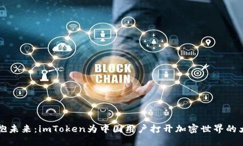 拥抱未来：imToken为中国用户打开加密世界的大门