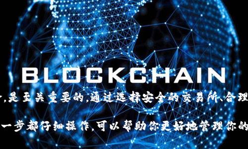 在讨论如何购买imToken钱包中的数字货币之前，我们需要了解一些基础知识，确保你能够安全且有效地管理和交易你的资产。imToken是一款流行的数字货币钱包，支持多种加密货币的存储、管理和交易。本文将详细介绍如何在imToken中购买数字货币，涉及交易所选择、购买流程、注意事项等。

第1步：选择合适的交易所
在购买数字货币之前，首先要选择一个合适的交易所。可以考虑以下几个因素：
ul
    listrong安全性：/strong确保所选交易所具备良好的信誉和安全保障。在选择交易所时，可以查看过往的安全事件和用户评价。/li
    listrong支持币种：/strong确认所选交易所支持你想要购买的具体币种。不同交易所可以提供不同的数字货币选择。/li
    listrong手续费：/strong注意每个交易所的交易手续费和提现费用，这会影响你的投资成本。/li
    listrong用户体验：/strong选择一个界面友好、操作简单的交易所，能够让你更容易地进行买入和交易。/li
/ul

第2步：注册和验证账户
在决定交易所之后，下一步是创建一个账户。大多数交易所都会要求用户完成注册和身份验证过程。这通常包括：
ul
    listrong提供个人信息：/strong如姓名、电子邮件地址和联系电话。/li
    listrong身份验证：/strong上传身份证明文件以验证身份。每个交易所的要求可能有所不同。/li
    listrong设置安全措施：/strong如启用两步验证（2FA），提升账户安全性。/li
/ul

第3步：充值资金
一旦完成账户注册和身份验证，你就需要将资金充值到交易所。通常有几种方法：
ul
    listrong银行转账：/strong很多交易所支持通过银行转账充值，但可能需要时间处理和确认。/li
    listrong信用卡/借记卡：/strong部分交易所允许使用信用卡进行充值，交易迅速，但手续费可能较高。/li
    listrong其他加密货币：/strong如果你已有其他数字货币，可以通过充值其他币种的方式来获取你想购买的币种。/li
/ul

第4步：购买数字货币
资金到账后，你就可以开始购买数字货币。交易所的操作界面通常会很直观，你只需选择想要购买的币种和数量即可。在购买时，你可能会遇到以下几种交易类型：
ul
    listrong市场订单：/strong以当前市场价格即时购买。/li
    listrong限价订单：/strong设定自己希望购买的价格，系统会在市场价格达到时自动执行订单。/li
/ul

第5步：提取到imToken钱包
购买完成后，你需要将数字货币提取到你的imToken钱包中。这是为了确保你的资产安全，避免在交易所中长时间存放造成的风险。在提取时，确保：
ul
    listrong获取你的imToken钱包地址：/strong在imToken输入你的钱包地址，通常是以“0x”开头的一串字符。/li
    listrong确认地址正确：/strong发送前务必确认地址无误，以免造成资金损失。/li
/ul

第6步：确认交易
完成提取请求后，你可以在imToken钱包中查看到账情况。由于区块链交易需要时间确认，耐心等候。查看是否到账，可以通过imToken的钱包历史记录进行确认。

第7步：保持安全与管理
购买完数字货币后，安全管理你的资产同样重要。可以考虑：
ul
    listrong备份助记词：/strongimToken会提供一串助记词用于恢复钱包，确保妥善保管。/li
    listrong开启更多安全设置：/strong如设置生物识别或密码锁等保护措施。/li
/ul

总结
购买数字货币可以是一个令人兴奋和有意义的投资过程。然而，确保你在购买过程中遵循每一步，理解每项操作的意义和风险，是至关重要的。通过选择安全的交易所、合理管理资产、保护钱包安全，将有助于你在数字货币的世界中稳步前行。

通过上述步骤和描述，你可以更清晰地了解如何在imToken钱包中购买数字货币。无论你是新手还是有经验的投资者，确保每一步都仔细操作，可以帮助你更好地管理你的数字资产。