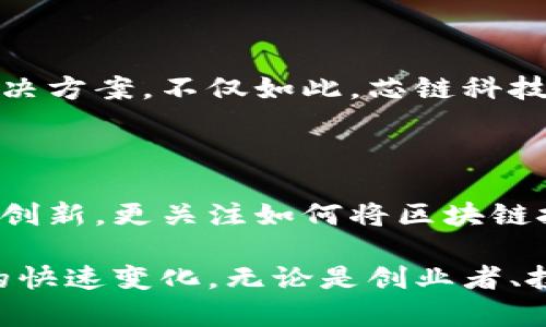 在成都，区块链技术近年来得到了快速发展，吸引了众多创业公司和初创企业的涌入。这些公司如雨后春笋般冒出，为这个城市带来了新的商业机遇和技术创新。下面是一些在成都比较知名的区块链创业公司。

1. 芝麻信用（Zhima Credit）

芝麻信用是蚂蚁金服旗下的一家子公司，虽说它的总部位于杭州，但在成都也设有分支机构。芝麻信用通过区块链技术为个人和企业提供信用评估服务，助力数字金融的透明化与安全性。它不仅可以为用户提供信用报告，还可以为企业提供信用风险评估，建立起社会信用体系的桥梁。

2. 成都链安科技有限公司

作为国内领先的区块链安全服务提供商，成都链安专注于区块链技术的安全审计和风险管理。该公司为各类区块链项目提供技术支持，确保项目的安全性。链安在区块链技术的应用和创新方面处于行业前沿，在成都及周边地区有相当的影响力。

3. 成都数字资产交易所（CDAE）

成都数字资产交易所是当地的一家专注于数字货币交易的平台，为用户提供安全、便捷的交易体验。该交易所不仅提供买卖数字货币的服务，还积极参与区块链行业的生态建设，从而促进当地的区块链产业发展。它在推广区块链知识、举办行业活动方面做了很多努力。

4. 区块链技术研究院

成都有多所高校和科研机构积极开展区块链技术的研究与开发。其中，成都区块链技术研究院作为学术与产业的结合点，致力于推动区块链技术的落地与实际应用。研究院与多家企业合作，推动技术转化，将研究成果应用于金融、医疗等领域。

5. 友链科技

友链科技是一家致力于区块链技术应用的公司，主要聚焦于供应链金融和资产数字化。公司通过场景应用，将区块链技术与传统行业相结合，推动行业的升级与转型。友链科技希望通过技术的力量，帮助企业提升效率，降低成本。

6. 恒信链

恒信链是一家新兴的区块链公司，专注于提供企业级区块链解决方案。公司致力于为金融、物流等行业提供定制化的区块链应用，帮助企业实现信息透明和流程。恒信链的技术团队由多名行业专家组成，具备强大的技术背景和丰富的项目经验。

7. 云舶科技

云舶科技在区块链智能合约和去中心化应用（DApp）开发方面有所建树。公司通过创新的技术方案，帮助企业实现智能合约的自动执行，减少人为干预和交易成本。云舶科技的目标是让区块链技术的应用变得更加普及和便捷。

8. 金链科技（JinChain）

金链科技是一家专注于区块链征信的公司，通过区块链技术为不同领域的企业提供信用管理解决方案。公司致力于利用区块链的不可篡改性和透明性，建立一个可信赖的商业环境。金链科技的产品已经在金融、房地产等多个行业得到了应用。

9. 积木云（Jimu Cloud）

积木云是一家面向开发者的区块链公司，提供一站式的区块链开发服务和工具。公司通过简化区块链开发流程，帮助更多的创业团队和开发者快速实现自己的产品想法，推动区块链技术的应用和发展。积木云在开发者社区中的影响力逐渐扩大。

10. 芯链科技

芯链科技专注于区块链技术的底层开发，推动区块链技术的进步与普及。公司致力于打破技术壁垒，提供易于使用的区块链技术解决方案。不仅如此，芯链科技还积极参与区块链技术的标准化工作，为行业的规范化发展贡献力量。

总结

成都的区块链创业公司正处于蓬勃发展的阶段，各类企业相继涌现，推动科技与经济的深度融合。这些公司不仅专注于技术本身的创新，更关注如何将区块链技术与传统行业结合，为社会创造更大的价值。随着政策的支持和技术的成熟，未来成都的区块链产业将迎来更加广阔的发展前景。

如果您对这些公司感兴趣，或者想要了解更多关于区块链的知识，不妨亲自去走访这些企业，参与他们的活动，共同见证这一领域的快速变化。无论是创业者、投资者还是普通用户，了解区块链的现状及未来都是非常重要的。