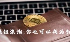探索区块链浪潮：你也可以成为创业先