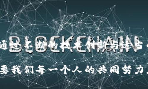 区块链电池技术是一项正在发展中的前沿技术，它结合了区块链的去中心化特性与电池管理系统的需求，旨在提高能源的效率、安全性和透明度。在深入探讨这个主题之前，让我们从技术要求和挑战开始，并逐步揭示其潜在的应用与影响。

1. 理解区块链与电池的结合

区块链技术是一个分布式账本技术，它提供了不可篡改的数据记录、透明的交易过程以及去中心化的信任机制。电池技术主要涉及电池的设计、制造和管理，其中包括了对电池性能、寿命、安全性和环境因素的考虑。当将这两者结合时，区块链可以提升电池管理系统的效率和安全性。

想象一下，你的电动汽车的电池管理系统不仅能精准监控电池的状态，还能实时将这些数据上传到一个安全的去中心化平台，任何时候都能追踪电池的性能和使用历史。这种方式将为电池的回收和再利用提供便利，甚至能够促进整个电池需求链的透明化和信任建立。

2. 区块链电池技术的核心要求

在区块链电池技术的融合过程中，有几个核心要求需要被满足，以确保其有效性和可行性：

ul
    listrong安全性：/strong区块链的去中心化特性为电池数据提供了额外的安全保障。为了实现这一点，必须确保在数据传输和存储过程中，数据不会被恶意篡改或泄露。/li
    listrong兼容性：/strong电池管理系统必须与现有的区块链平台相兼容。这意味着在设计这些系统时，开发者需要考虑到区块链的技术规范与特性，以便能够顺利集成。/li
    listrong实时性：/strong区块链电池技术的应用场景往往要求能够实时监控电池状态，因此系统的响应速度必须足够快，以便及时反应电池的变化和需求。/li
    listrong可扩展性：/strong随着电池应用需求的增加，系统需具备良好的可扩展性，以便能够处理更多的数据和交易，同时保持性能的稳定性。/li
/ul

3. 主要技术挑战

尽管区块链电池技术拥有许多潜在优势，但在实际应用中也面临诸多挑战：

ul
    listrong数据隐私：/strong区块链的公开透明性可能会造成用户数据隐私的担忧。如何在确保透明与隐私之间取得平衡，是一个重要课题。/li
    listrong能源消耗：/strong区块链系统本身需要消耗相当数量的能源，例如比特币和以太坊等公共链的挖矿机制就非常耗电。如何通过更环保或低耗能的共识机制来运行区块链，成为一个重要挑战。/li
    listrong标准化问题：/strong目前市场上区块链平台众多，各自的技术和标准不一，这导致了电池管理系统和区块链系统之间的整合困难。/li
    listrong法规与合规性：/strong区块链技术尚处于发展阶段，各国对其监管政策不一，如何在合规的前提下开展创新是一个不容忽视的问题。/li
/ul

4. 实际应用场景

区块链电池技术的实际应用领域十分广泛，涉及多个行业。以下是一些潜在的应用场景：

h44.1 电动车辆/h4
电动车辆是区块链电池技术应用的主要领域之一。通过区块链技术，电动汽车的电池使用状态、充电历史、健康状况等数据可以被可靠地记录并共享，车主、制造商及服务提供商均可实时获取信息。这不仅提升了车辆的使用安全性，也助力了电池的回收与再利用。

h44.2 可再生能源/h4
在太阳能、风能等可再生能源的管理中，区块链电池技术可以有效地管理存储在电池中的能源。例如，家庭用户在光照充足的白天可以将多余的电能存储在电池中，并在需求高峰期释放，区块链可以记录这个过程，确保每一度电的来源和去向均可追踪。

h44.3 电池回收与再利用/h4
随着电池使用量的增加，如何高效环保地回收电池也是一个重要课题。区块链技术可以确保每一块电池的生命周期数据被追踪，从而使得回收过程透明化。消费者在购买二手电池时，可以通过区块链确认电池的历史信息，判断其质量和可靠性。

5. 未来发展趋势

随着技术的不断进步，区块链电池技术有望迎来更广泛的应用及更深远的影响。以下是一些可能的发展趋势：

ul
    listrong互操作性提升：/strong未来不同区块链平台间的互操作性将得到改善，使得电池管理系统能够更灵活地选择合适的区块链进行整合。/li
    listrong更环保的技术提出：/strong关注智能电池和区块链结合的同时，未来的技术将更加注重环保与可持续性开发，推动绿色能源的普及。/li
    listrong更多政策支持：/strong随着各国逐渐重视区块链技术的潜力，相关政策和法规的完善将促进整个行业的健康发展。/li
/ul

6. 结语

区块链电池技术是一项充满潜力的前沿技术，它将极大地改变电池管理与使用方式。虽然目前还面临许多技术和政策挑战，但通过不断的技术创新与适当的政策引导，未来必将看到这一领域的蓬勃发展。

在这个瞬息万变的科技世界中，唯有保持对技术的探索与开放，才能真正把握住未来的机遇与挑战。区块链电池技术的未来需要我们每一个人的共同努力，只有这样，才能让这项技术带来持久而深远的影响。