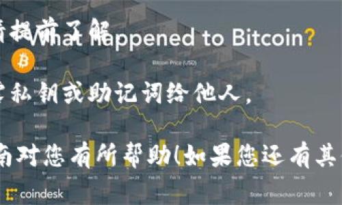 要将ImToken钱包中的数字资产转账到欧易（Okex）交易所，您可以按照以下步骤进行操作。请确保在进行转账之前，您已在欧易上注册了账户，并且了解相关的转账费用和时间。以下是详细的步骤说明：

步骤一：登录ImToken钱包
首先，打开您的ImToken钱包应用，并使用您的账户信息进行登录。如果您尚未创建钱包，请按照应用内的指引创建一个新钱包，并备份好您的助记词和私钥，以确保资产的安全。

步骤二：选择要转账的资产
在ImToken钱包首页，您会看到您的数字资产列表。点击您想要转账的资产，例如以太坊（ETH）、比特币（BTC）或其他支持的数字货币。

步骤三：获取欧易钱包地址
在您的欧易账户中，找到您想要转账到的数字资产类型，并复制相应的钱包地址。确保选择正确的资产类别，并注意相关的网络（如ERC20、BEP20等）。

步骤四：创建转账交易
返回到ImToken，点击“转账”按钮。将您在欧易中复制的钱包地址粘贴到接收地址栏中。同时，输入您希望转账的金额。务必仔细检查地址是否正确，以避免转账错误。

步骤五：确认和发送交易
确认所有信息无误后，点击“确认”按钮。如果您的ImToken钱包设置了交易密码，系统会要求您输入密码以确认交易。完成后，您可以在钱包中查看交易记录，确认交易是否发出。

步骤六：在欧易确认到账
转账通常需要一定的时间来处理，具体时间取决于网络拥堵情况。您可以在欧易账户的资金管理中查看资产状态，确认转账是否到账。

注意事项
1. **手续费**：注意转账过程中可能产生的手续费。不同的资产和网络手续费不同，请提前了解。
2. **地址准确性**：确保转账地址的准确性，任何错误的地址都会导致资产的丢失。
3. **资产安全**：在进行数字资产转账时，始终保持手机和钱包的安全，不要随意透露私钥或助记词给他人。

通过以上步骤，您就可以顺利地将ImToken中的资产转账到欧易交易所。希望这篇指南对您有所帮助！如果您还有其他疑问，欢迎咨询。