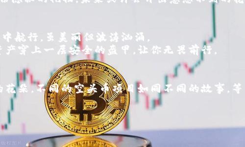    探索 imToken 中的空头币：抓住数字资产新机遇！  /   
 guanjianci  imToken, 空头币, 数字资产  /guanjianci 

什么是 imToken？
imToken，一个如晨雾中渐露轮廓的数字钱包，其设计的初衷就是为每位加密货币爱好者提供一个安全、便捷的交易平台。像是一位灵巧的邮递员，它让用户能够轻松存取、管理和交易多种数字资产。imToken 支持 ERC-20 代币、以太坊和其他链上资产的管理，宛如一个全面的交易市场，在这里，信息流转如同溪水潺潺，方便而迅捷。

何为空头币？
在数字货币的世界中，空头币（Airdrop）如同一场激动人心的雨露，给予那些忠于某一项目或社区的用户。在特定条件下，这些代币将免费派发给用户，旨在扩大项目影响力或激活用户的参与感。想象一下，正如春天的樱花雨，无预警地飘落在等待的手心中，每一个代币都携带着新的机会与未来的希望。

空头币的价值与机遇
空头币虽然是免费的，但它们的价值不容小觑。如同藏宝图上标记的神秘地点，许多空头币可能在将来的交易中增值，成为用户财富的来源。每一次空头活动都可以看作是一场财富的盛宴，围绕在这场盛宴周围的，是无数的期盼与机遇。当用户在社交媒体上看到一个项目正在进行空头活动时，那种兴奋感仿佛是孩子们在等待圣诞节的到来，令人心怀期待。

如何参与 imToken 中的空头币活动
参与 imToken 中的空头币活动不仅需要敏锐的洞察力，更需要对数字资产的热爱与执着。如同在繁星点点的夜空中寻找那颗最亮的星星，首先，你需要下载并注册 imToken 钱包。这一步骤仿佛是进入一个新世界的钥匙，为你打开了通往数字资产的广阔天地。
注册完成后，用户可以通过多种途径找到空头币信息，加入社区、关注社交媒体、参与项目的官方活动等都是不错的选择。一旦获得空头币，便仿佛获得了一份隐秘的礼物，未来或许会开出意想不到的花朵。

注意事项与风险管理
尽管空头币的参与看似是一次无风险的投资机会，但却需要用户保持警惕。许多空头活动可能隐藏着风险，如虚假项目或者黑客攻击。这如同在繁宏的海洋中航行，虽美丽但波涛汹涌。
用户在参与任何空头币活动时，应该确保项目的合法性，并仔细阅读相关条款。使用 imToken 的安全功能，诸如密码保护和二次验证，仿佛是在为自己的资产穿上一层安全的盔甲，让你无畏前行。

总结与展望
在 imToken 中积极参与空头币活动，犹如在数字资产的广袤土地上，播撒下希望的种子。虽然这些种子尚未发芽，但未来的某一天，它们可能会开出绚丽的花朵。不同的空头币项目如同不同的故事，等待着每位用户去翻阅、去体验。
在这个数字时代，抓住空头币的机会，或许就是为你的数字资产之旅揭开新的一页。伴随着每一次的参与与探寻，希望与机遇的星辰也将更加璀璨。

更多的空头币信息，我们将继续为大家更新，期待在这场数字资产的旅途中，与各位共同探索无限可能！