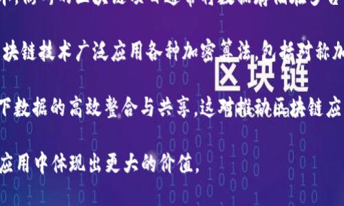 衢州的区块链底层技术主要包括以下几个方面：

1. **共识算法**：衢州在区块链技术中采用了一些主流的共识算法，如工作量证明（PoW）、权益证明（PoS）等，以确保网络的安全性和稳定性。

2. **智能合约**：智能合约的实现使得自动化交易成为可能。衢州的区块链平台上，开发者可以通过编写合约代码来制定协议，确保各方在没有中介的情况下达成共识。

3. **分布式账本技术**：区块链的核心特性之一是分布式账本，衢州的区块链项目通常将数据存储在多台节点上，提高了数据的安全性和抗篡改能力。

4. **加密技术**：为了保障交易的安全和用户隐私，衢州的区块链技术广泛应用各种加密算法，包括对称加密和非对称加密，确保数据在传输和存储过程中的安全。

5. **链上链下交互**：衢州也在研究如何实现链上数据与链下数据的高效整合与共享，这对推动区块链应用的广泛落地有重要意义。

总的来说，衢州的区块链底层技术在不断演进中，以期在实际应用中体现出更大的价值。