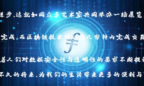 在这个信息飞速发展的时代，区块链技术正逐渐渗透到各个领域，成为推动数字经济改革的重要力量。以下是一些关于区块链开发对象的特点，概括出几个关键点：

### 1. 去中心化
区块链是一个分布式的数据库系统，强调去中心化的设计，意味着在网络中没有单一的控制中心。每个节点都参与数据的验证和存储，这大大降低了因单点故障所导致的风险。例如，想象一下晨雾笼罩下的小镇，每一个居民都是这个镇流通的一个部分，没有任何人可以独自操控整个社区。

### 2. 数据不可篡改性
区块链中每一个块都链接到前一个块，形成一条不可更改的链条，这保证了数据的完整性和历史记录的真实性。一旦交易被记录在区块链上，就无法被修改。就像一部古老的相册，每一张照片都记录了曾经的瞬间，无法删除或更改，这种特点对于金融和法律行业尤为重要。

### 3. 透明性
在区块链网络中，每笔交易都可以被所有参与者查看，确保交易的透明性。这引入了一种新的信任机制。比方说，在一个开满鲜花的集市上，每个消费者都可以看到商品的来源和交易过程，从而提高了购买的信心和满意度。

### 4. 安全性
区块链利用加密技术，确保数据在传输和存储过程中的安全性。黑客想要攻击一个区块链网络必须同时控制大量节点，这是非常困难的。因此，区块链应用在金融、医疗等领域能够提供更高的安全保障，如同一座古堡，层层防护让外敌难以侵犯。

### 5. 智能合约
智能合约是储存在区块链上的程序，可以自动执行合约条款。它们减少了中介的需求，提高了效率。想象一下，一位园艺师为一个花园设计了一份细致周全的计划表，合约会在设定的时间自动触发，起手的每一个步骤都能确保花草的健康生长。

### 6. 高可扩展性
随着区块链技术的发展，许多新的共识机制和技术创新陸續出現，提升了网络的可扩展性。例如，通过分片技术（sharding），区块链可以在数据交易负担加重时，依然保持高效稳定的运作。这就像一座城市在不断扩建时，依然能够有条不紊地运转，确保居民的需求得以满足。

### 7. 跨境交易支持
区块链使得跨国交易变得更加简单高效。它消除了货币转换和高额手续费的问题，为全球商贸搭建了一座桥梁。就如在不同文化之间架起了一道彩虹，让人们的交流与合作变得无缝连接、坦诚和更具信任感。

### 8. 社区驱动
区块链的开发和更新往往依赖社区的反馈和需求。开源代码的特性使得开发者可以在全球范围内协作，共同推动项目的进步。这就如同众多艺术家共同举办一场展览，每个人都为这个展览贡献着自己的创意和奉献。

### 9. 高效性
区块链技术以其自动化、去中心化的特性，能够在没有中介的情况下实现快速交易。传统金融交易往往需要几天时间才能完成，而区块链技术可以在几分钟内完成交易的确认和处理。这就像一条快速流动的河流，不断推动着周围生态的变化。

### 结束语
区块链技术的应用正在不断扩展，现如今已经不仅限于加密货币，还包括供应链管理、身份认证、投票系统等众多领域。随着人们对数据安全性与透明性的要求不断提升，区块链的优点也将愈发显现，开启一个更加安全、高效的数字未来。

在理解区块链的特点后，充分运用它的方法和最佳实践将是推动各行各业转型的重要因素。希望这种创新的技术能够在不久的将来，为我们的生活带来更多的便利与可能性。