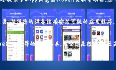 下面是关于如何在苹果设备上安装imToken钱包的详