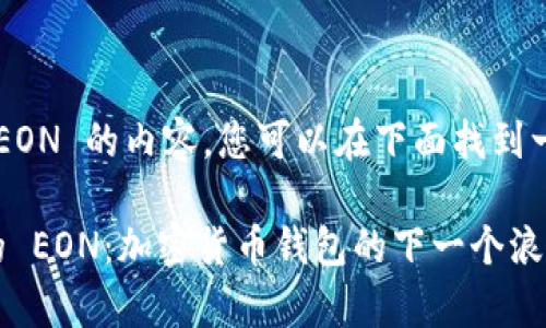 关于 imToken 和 EON 的内容，您可以在下面找到一个详细介绍的草稿。

了解 imToken 中的 EON：加密货币钱包的下一个浪潮