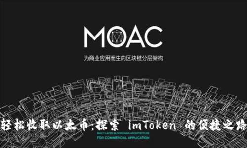 轻松收取以太币：探索 imToken 的便捷之路