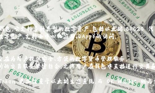 imToken 和 OK Wallet 是两个不同的钱包应用。

1. **imToken**：
   - imToken 是一款主要面向以太坊及其生态系统的数字资产钱包。它支持多种类型的数字资产，包括以太坊、ERC20 代币等。
   - imToken 提供用户友好的界面，方便用户存储、转账和交换数字资产，支持去中心化应用（DApp）的访问。

2. **OK Wallet**：
   - OK Wallet 是由 OKEx 交易所推出的一款数字资产钱包，旨在为用户提供安全、方便的数字货币管理服务。
   - OK Wallet 除了支持主流的数字资产外，还与 OKEx 交易所的交易服务紧密结合，允许用户在钱包中直接进行交易和管理资产。

总的来说，imToken 和 OK Wallet 在功能和定位上各有侧重，imToken 更加注重于以太坊生态系统，而 OK Wallet 则与交易所业务紧密相连。选择哪个钱包应根据用户的实际需求来决定。