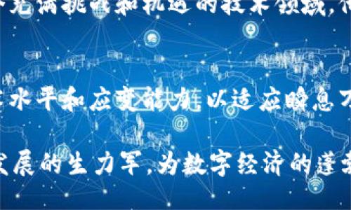 引言
随着区块链技术的迅速发展，越来越多的企业开始认识到其潜在的价值，并积极在不同领域进行应用。而在这个过程中，区块链应用操作员的角色显得尤为重要。他们不仅是技术的操控者，更是企业与区块链之间的桥梁。本文将详细探讨区块链应用操作员的职责范围，以及他们在这个新兴领域中的重要性。

区块链应用操作员的角色定位
区块链应用操作员，顾名思义，就是负责区块链环境下应用的日常操作和管理的人。他们通常具备一定的技术背景，能够理解区块链的核心概念以及相关技术。但不同于纯粹的开发人员，操作员的职责更加侧重于应用层面，包括监控、维护、以及用户支持等方面。

一、监控与维护
在任何一个技术系统中，监控和维护是确保系统平稳运行的基础工作。对于区块链应用操作员来说，他们需要定期对区块链网络的健康状况进行检查，确保网络的稳定性和数据的完整性。这包括：
ul
    li监控链上交易的状态，及时发现并处理异常交易。/li
    li维护节点的正常运行，定期检查节点的性能指标。/li
    li处理可能出现的网络延迟和链上堵塞问题。/li
/ul

二、与升级
随着技术的不断发展，区块链平台和应用也需要持续进行与升级。操作员在这方面的职责包括：
ul
    li根据用户的反馈和使用数据，提出必要的改进建议。/li
    li配合开发团队进行系统的迭代更新，确保用户体验的不断提升。/li
    li测试新的功能和应用，评估其适用性和性能。/li
/ul

三、用户支持与培训
在许多情况下，用户对于区块链技术的理解和使用存在障碍。区块链应用操作员需要充当用户支持的角色，为用户提供操作指导和技术支持。这涉及几个方面：
ul
    li回答用户关于区块链应用使用中的问题，提供专业咨询。/li
    li编写用户手册和操作指南，帮助用户更好地理解应用的各项功能。/li
    li定期组织培训课程，提升用户的技术素养和应用能力。/li
/ul

四、数据安全与合规性
在区块链应用中，数据的安全性和合规性是至关重要的。操作员需了解并遵循相关法律法规，确保应用的合规运作，具体包括：
ul
    li实施必要的加密技术，保护用户隐私和数据安全。/li
    li定期进行安全审计，及时发现并修复潜在的安全漏洞。/li
    li确保所有的操作和记录符合相关法律法规，避免合规风险。/li
/ul

总结
区块链应用操作员作为区块链技术应用中的重要角色，其职责范围涵盖了监控与维护、与升级、用户支持与培训以及数据安全与合规性等多个方面。在这个充满挑战和机遇的技术领域，他们不仅是系统的维护者，更是创新的推动者。随着区块链技术的不断演进，操作员的角色也将不断变化和升级，为各行业的数字化转型提供强有力的支持。

未来展望
随着社会对区块链认知的逐步提高，以及各类应用场景的不断扩展，区块链应用操作员的需求将持续增长。在这个过程中，操作员需要不断提升自身的技术水平和应变能力，以适应瞬息万变的市场环境。同时，他们还需关注行业的发展动态，保持对新技术的好奇心和学习欲望，成为区块链技术推广和应用的先锋。

最终，为了能够在这个新兴领域立足，区块链应用操作员需要具备综合素质，包括技术能力、沟通能力、团队协作能力等。未来，他们将是区块链技术和行业发展的生力军，为数字经济的蓬勃发展贡献自己的力量。