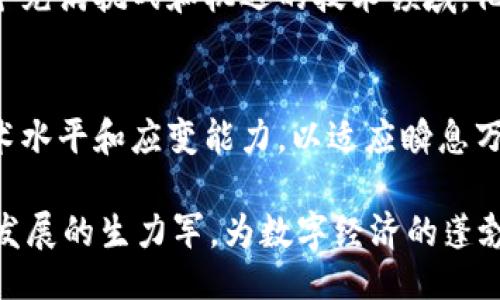 引言
随着区块链技术的迅速发展，越来越多的企业开始认识到其潜在的价值，并积极在不同领域进行应用。而在这个过程中，区块链应用操作员的角色显得尤为重要。他们不仅是技术的操控者，更是企业与区块链之间的桥梁。本文将详细探讨区块链应用操作员的职责范围，以及他们在这个新兴领域中的重要性。

区块链应用操作员的角色定位
区块链应用操作员，顾名思义，就是负责区块链环境下应用的日常操作和管理的人。他们通常具备一定的技术背景，能够理解区块链的核心概念以及相关技术。但不同于纯粹的开发人员，操作员的职责更加侧重于应用层面，包括监控、维护、以及用户支持等方面。

一、监控与维护
在任何一个技术系统中，监控和维护是确保系统平稳运行的基础工作。对于区块链应用操作员来说，他们需要定期对区块链网络的健康状况进行检查，确保网络的稳定性和数据的完整性。这包括：
ul
    li监控链上交易的状态，及时发现并处理异常交易。/li
    li维护节点的正常运行，定期检查节点的性能指标。/li
    li处理可能出现的网络延迟和链上堵塞问题。/li
/ul

二、与升级
随着技术的不断发展，区块链平台和应用也需要持续进行与升级。操作员在这方面的职责包括：
ul
    li根据用户的反馈和使用数据，提出必要的改进建议。/li
    li配合开发团队进行系统的迭代更新，确保用户体验的不断提升。/li
    li测试新的功能和应用，评估其适用性和性能。/li
/ul

三、用户支持与培训
在许多情况下，用户对于区块链技术的理解和使用存在障碍。区块链应用操作员需要充当用户支持的角色，为用户提供操作指导和技术支持。这涉及几个方面：
ul
    li回答用户关于区块链应用使用中的问题，提供专业咨询。/li
    li编写用户手册和操作指南，帮助用户更好地理解应用的各项功能。/li
    li定期组织培训课程，提升用户的技术素养和应用能力。/li
/ul

四、数据安全与合规性
在区块链应用中，数据的安全性和合规性是至关重要的。操作员需了解并遵循相关法律法规，确保应用的合规运作，具体包括：
ul
    li实施必要的加密技术，保护用户隐私和数据安全。/li
    li定期进行安全审计，及时发现并修复潜在的安全漏洞。/li
    li确保所有的操作和记录符合相关法律法规，避免合规风险。/li
/ul

总结
区块链应用操作员作为区块链技术应用中的重要角色，其职责范围涵盖了监控与维护、与升级、用户支持与培训以及数据安全与合规性等多个方面。在这个充满挑战和机遇的技术领域，他们不仅是系统的维护者，更是创新的推动者。随着区块链技术的不断演进，操作员的角色也将不断变化和升级，为各行业的数字化转型提供强有力的支持。

未来展望
随着社会对区块链认知的逐步提高，以及各类应用场景的不断扩展，区块链应用操作员的需求将持续增长。在这个过程中，操作员需要不断提升自身的技术水平和应变能力，以适应瞬息万变的市场环境。同时，他们还需关注行业的发展动态，保持对新技术的好奇心和学习欲望，成为区块链技术推广和应用的先锋。

最终，为了能够在这个新兴领域立足，区块链应用操作员需要具备综合素质，包括技术能力、沟通能力、团队协作能力等。未来，他们将是区块链技术和行业发展的生力军，为数字经济的蓬勃发展贡献自己的力量。